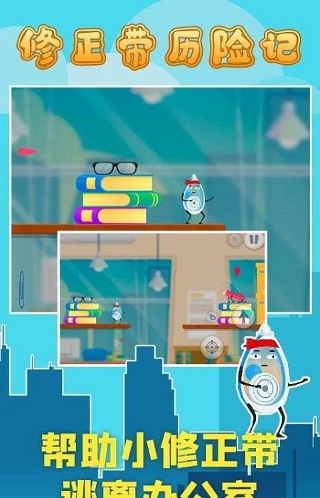 修正带历险记-图1