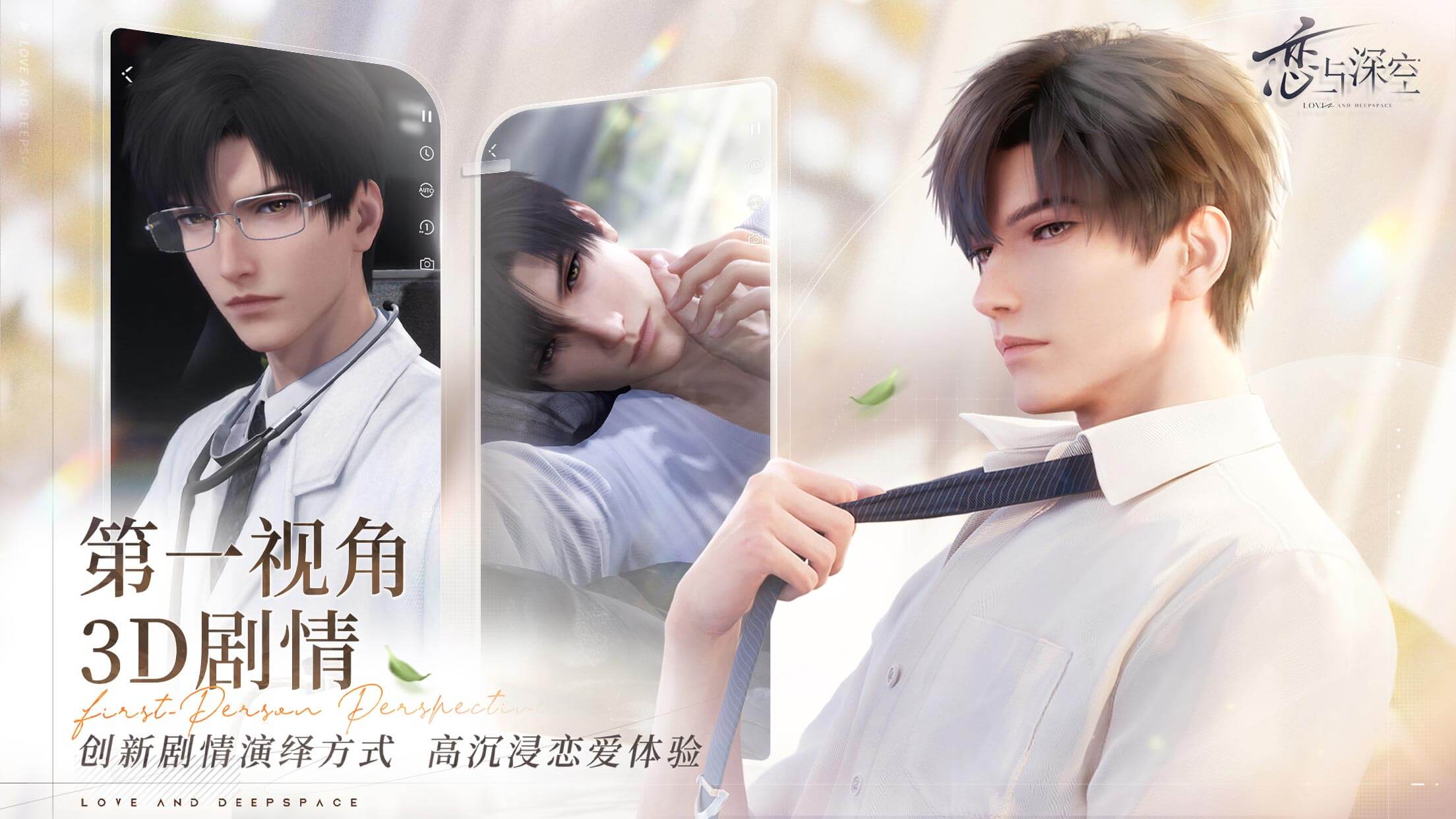 恋与深空 恋与深空