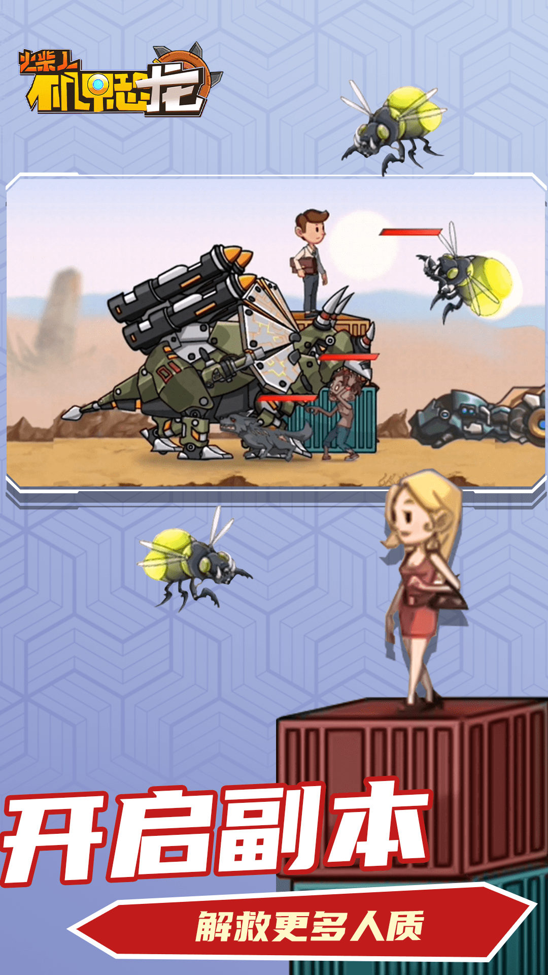 火柴人机甲恐龙 火柴人机甲恐龙