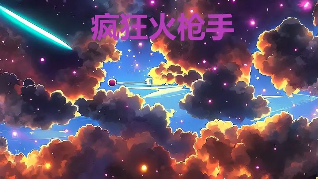 疯狂火枪手 疯狂火枪手