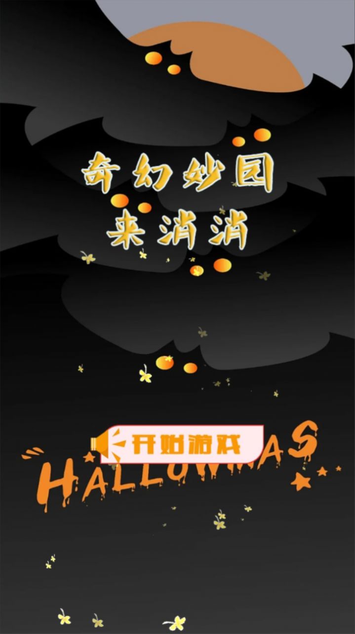 奇幻妙园来消消 奇幻妙园来消消