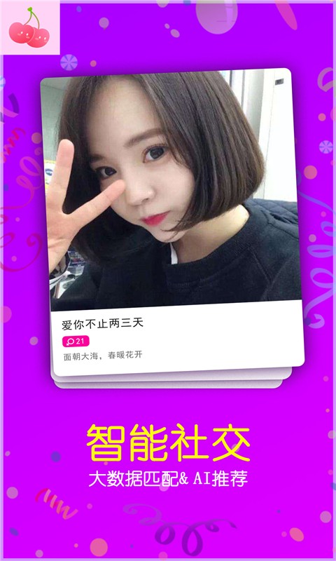 樱桃聊天交友-图1