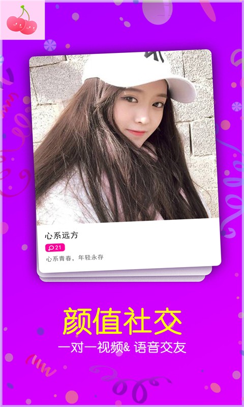 樱桃聊天交友-图3