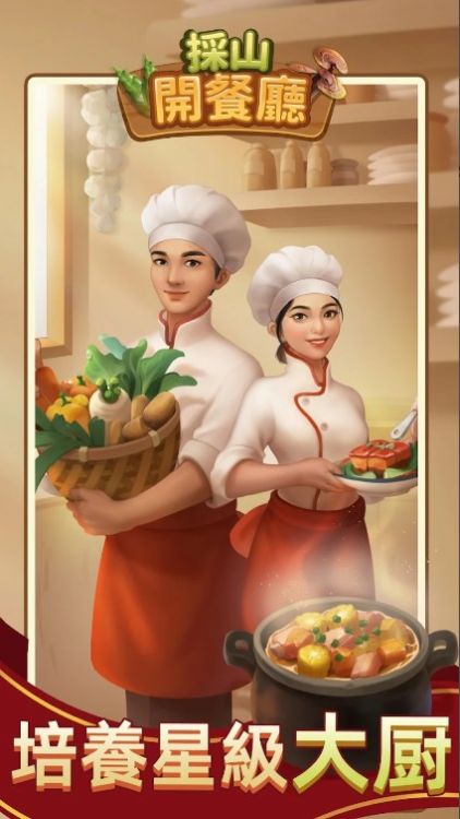 采山开餐厅-图3