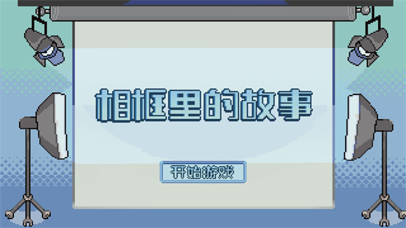 相框里的故事-图1