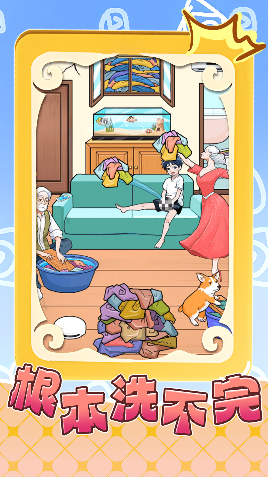 根本洗不完-图1