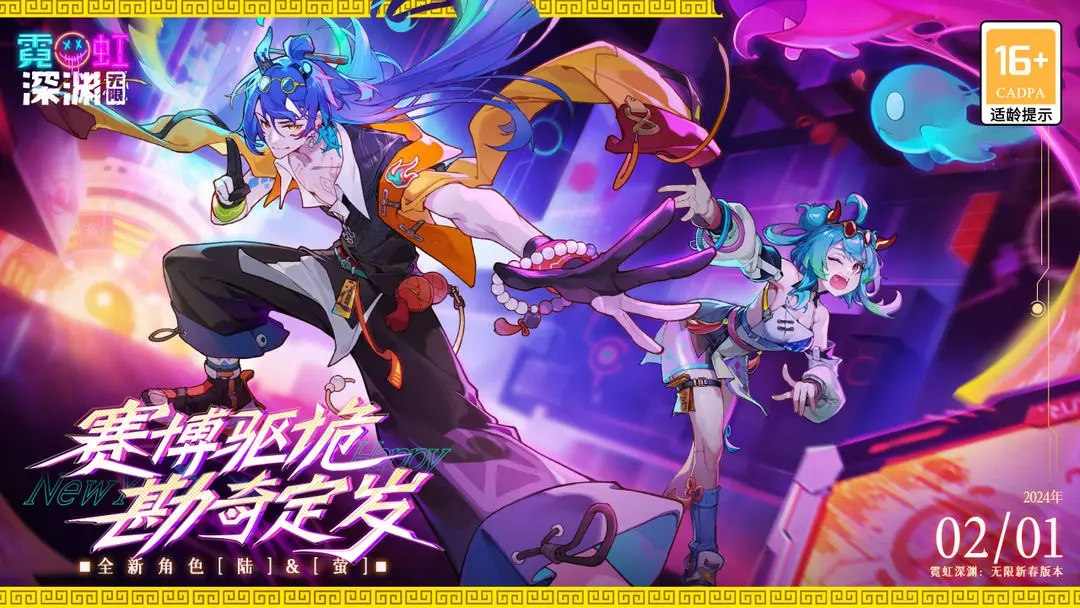 霓虹深渊无限新春版本 霓虹深渊无限新春版本