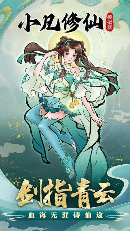 小凡修仙模拟器免广告-图2