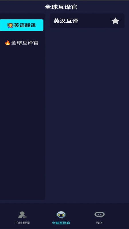 全语种翻译官.jpg 全语种翻译官.jpg