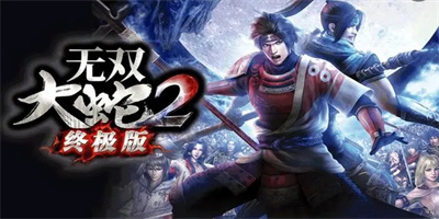 无双大蛇2终极版-图1