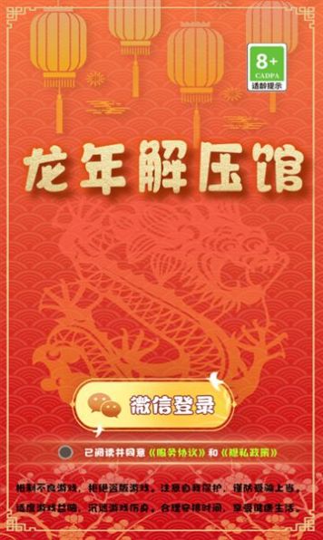 龙年解压馆-图1