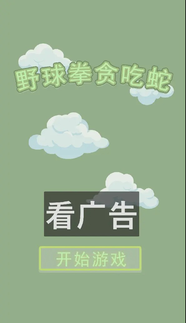 野 球拳贪吃蛇-图2