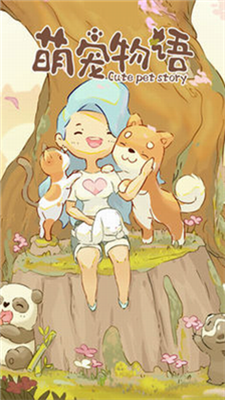 萌宠物语无限爱心版