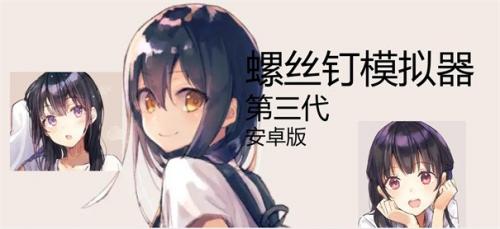 螺丝钉模拟器nejisim汉化-图3