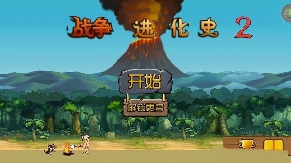 战争进化史2变态版 战争进化史2变态版