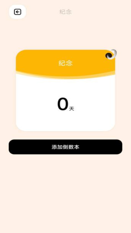 倒数日365官方版.jpg