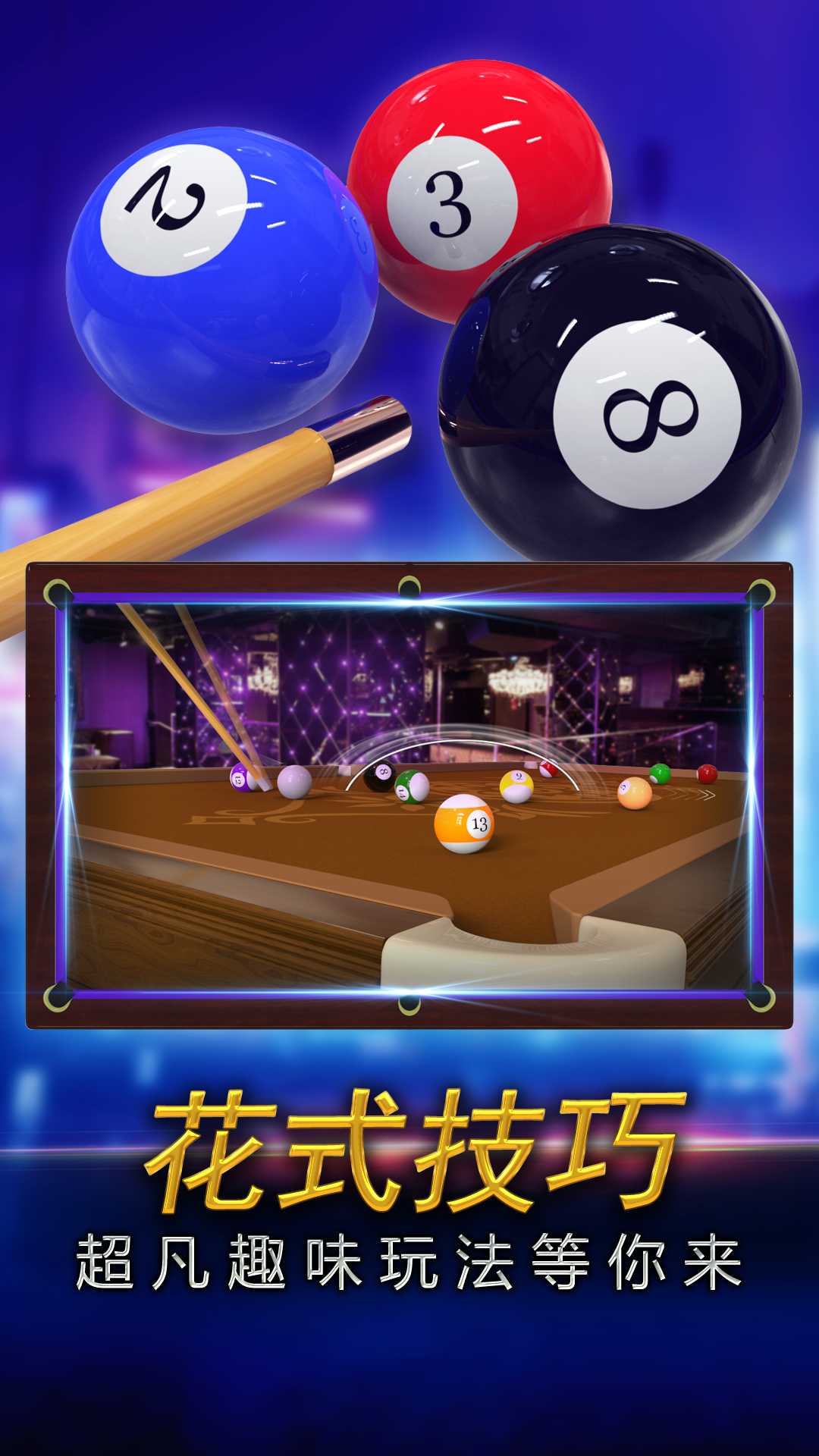 街机台球大师无限金币版 街机台球大师无限金币版