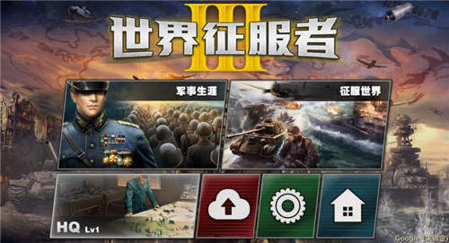 世界征服者3无敌满级版本