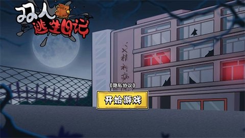 双人逃生日记 双人逃生日记