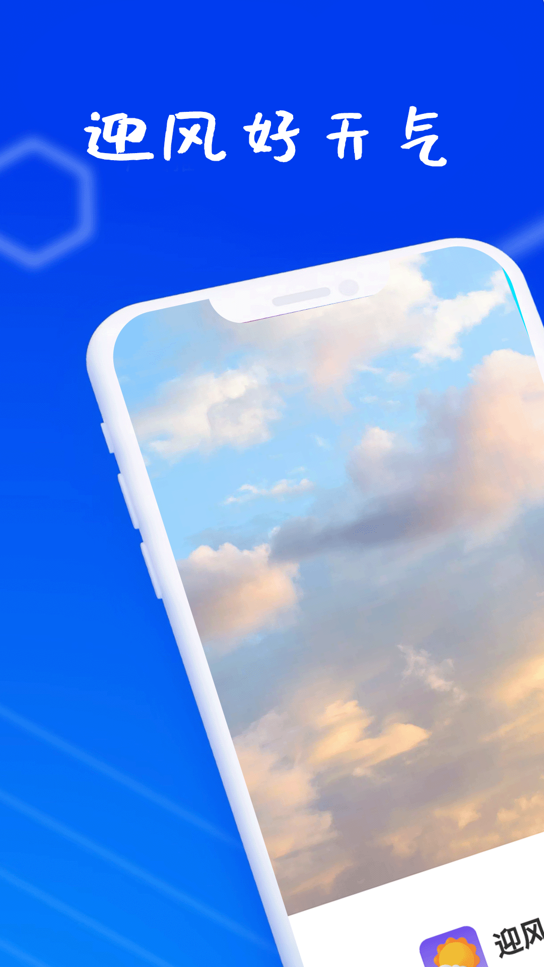 迎风好天气官方版.png 迎风好天气官方版.png