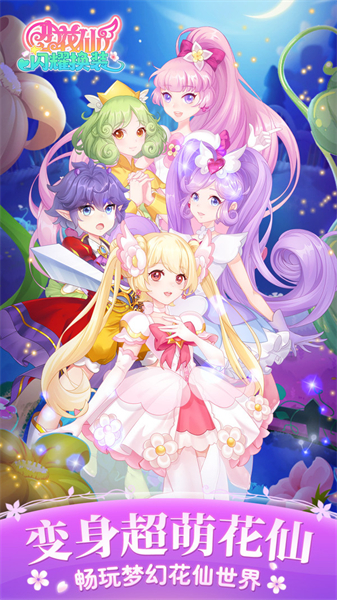小花仙闪耀换装-图2