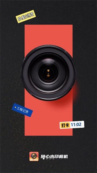 随心水印相机 随心水印相机
