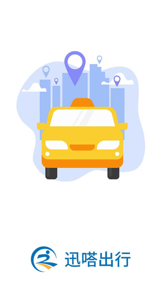 迅哒出行 迅哒出行
