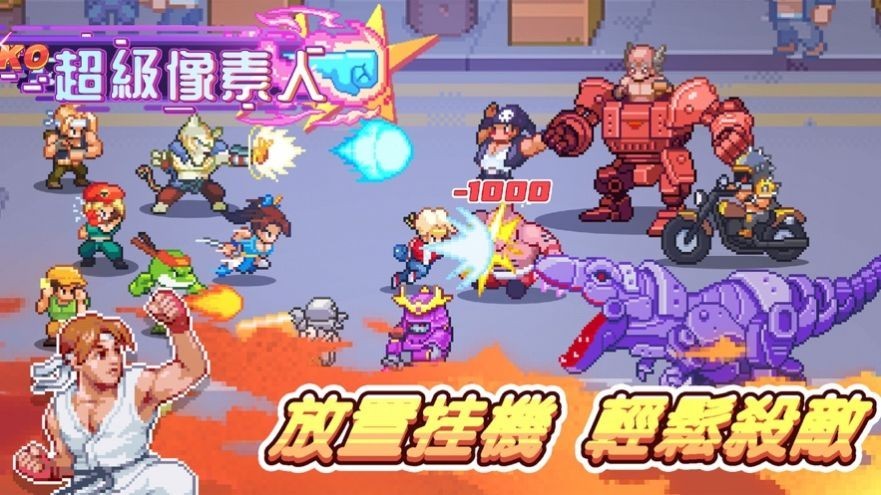 超级像素人 超级像素人