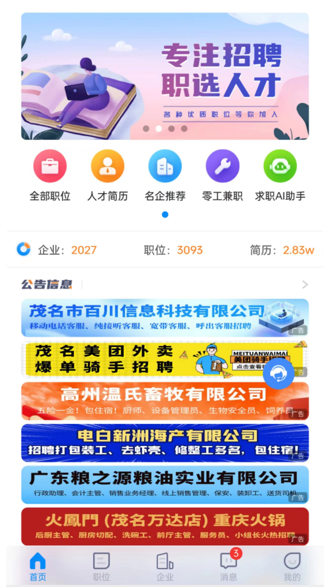 茂名人才网 茂名人才网