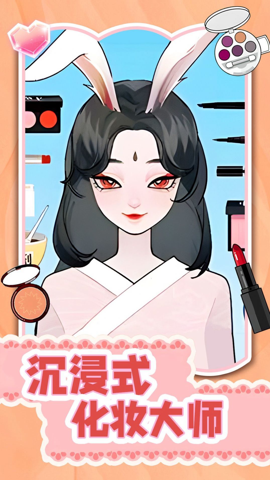 沉浸式化妆大师 沉浸式化妆大师