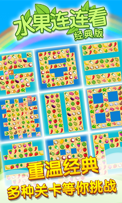 开心水果连连看2-图3