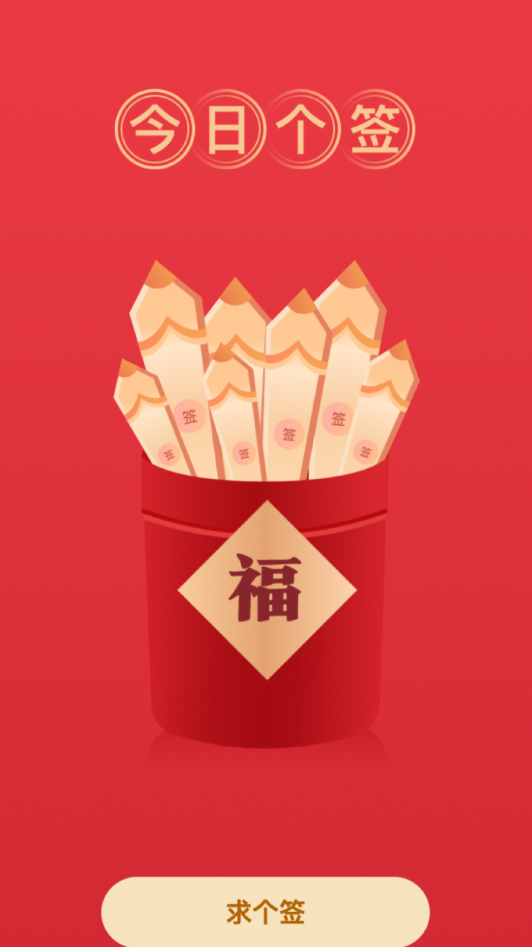 福气来电 福气来电