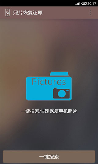 照片恢复还原助手-图2