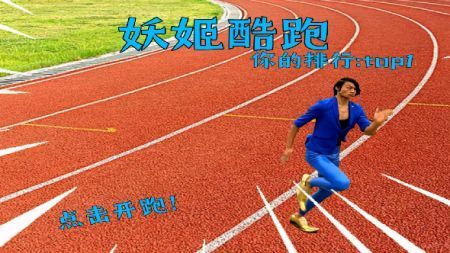 妖姬酷跑 妖姬酷跑