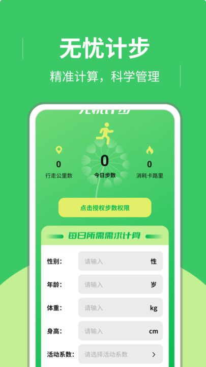 无忧计步-图1