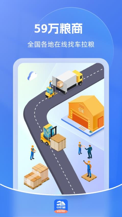 中时通物流司机 中时通物流司机