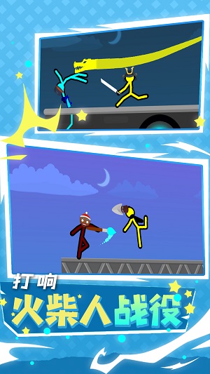 火柴人大行动 火柴人大行动