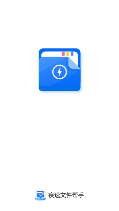 疾速文件帮手 疾速文件帮手