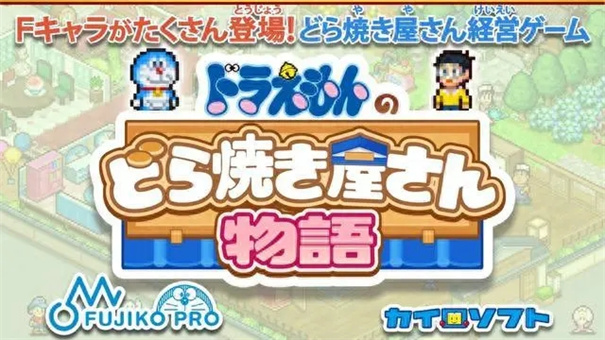 哆啦a梦的铜锣烧店物语-图2