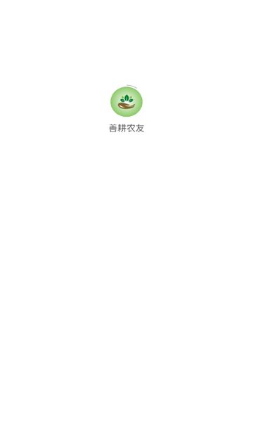 善耕农友-图2