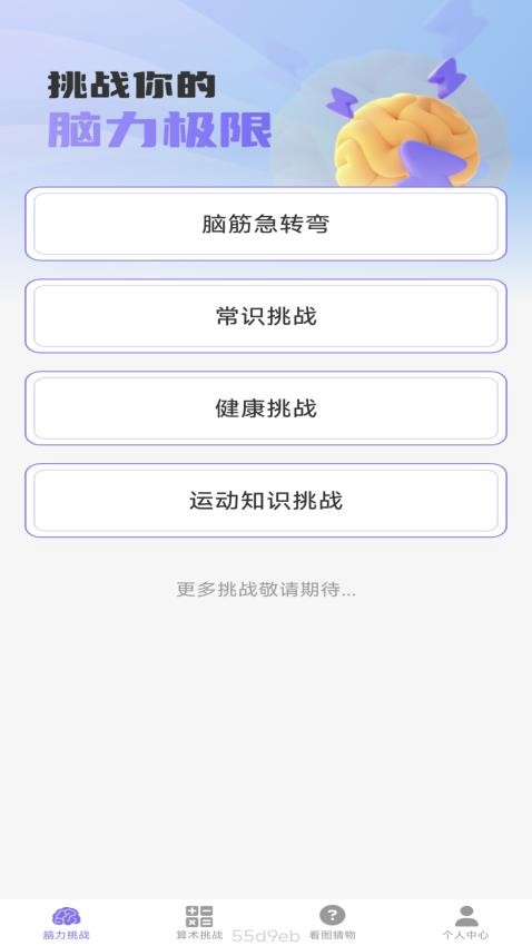 梦想脑力王-图2
