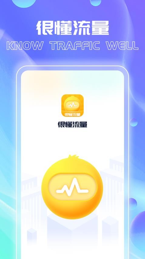 很懂流量 很懂流量